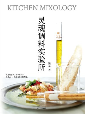 cover image of 灵魂调料实验所